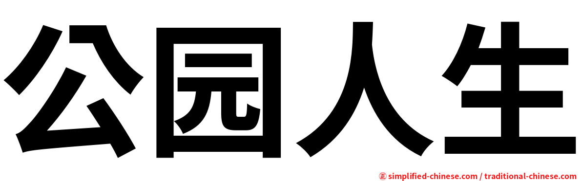 公园人生
