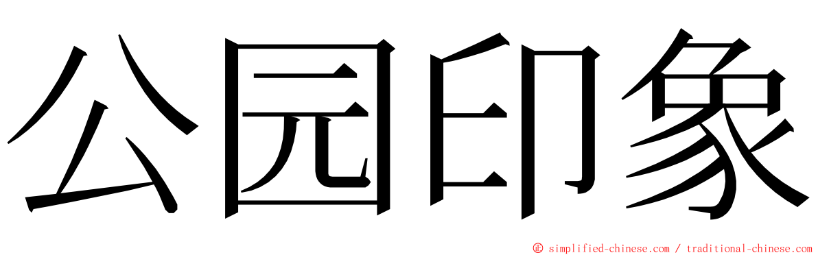 公园印象 ming font