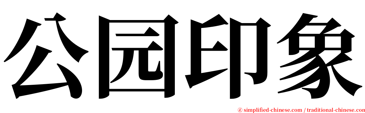 公园印象 serif font