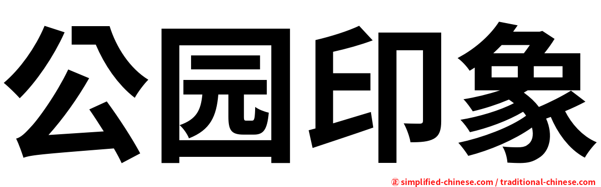 公园印象