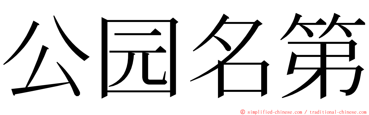 公园名第 ming font