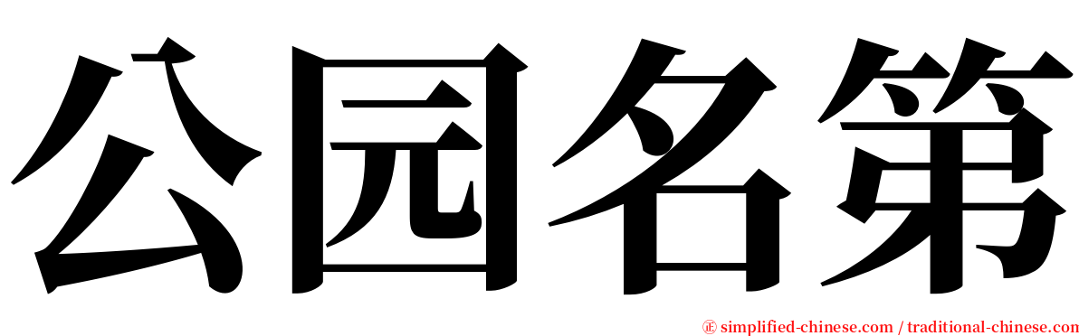 公园名第 serif font