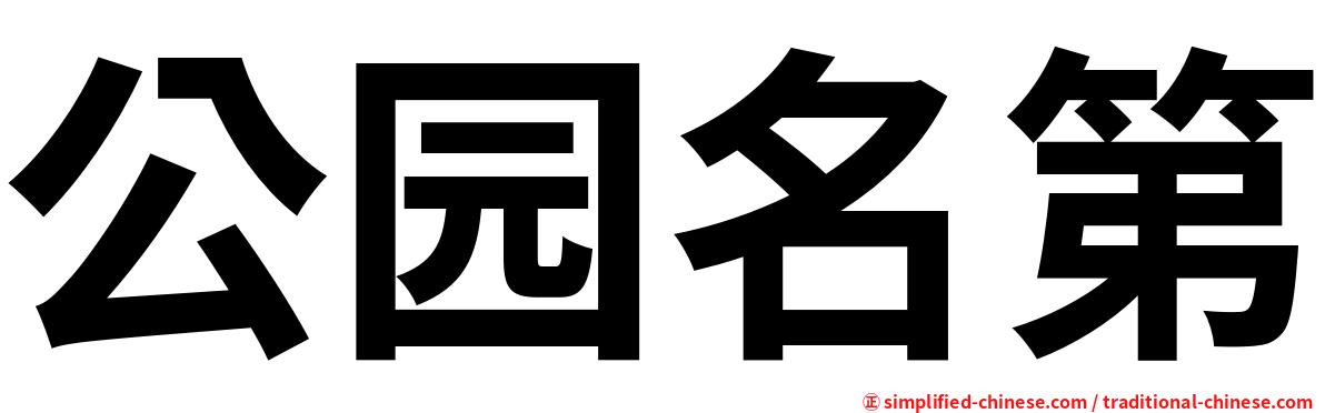 公园名第