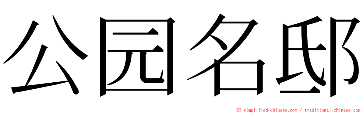 公园名邸 ming font
