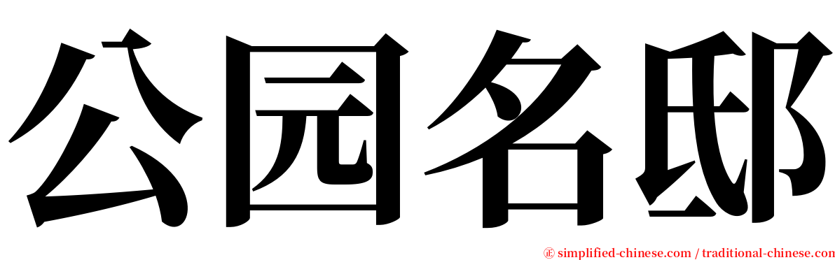 公园名邸 serif font