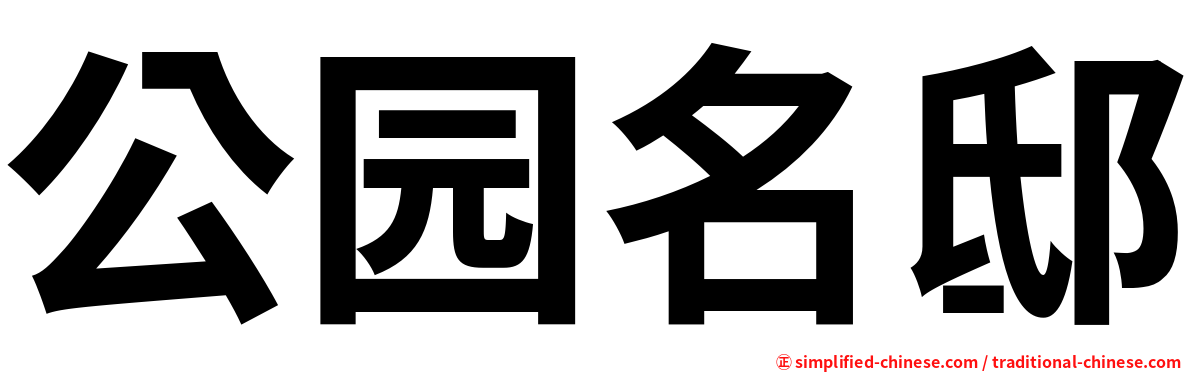 公园名邸