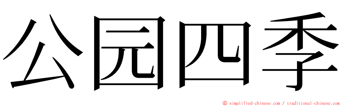 公园四季 ming font