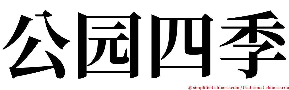 公园四季 serif font