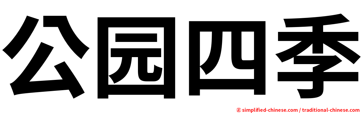 公园四季