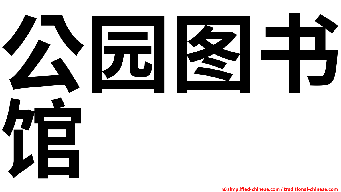 公园图书馆