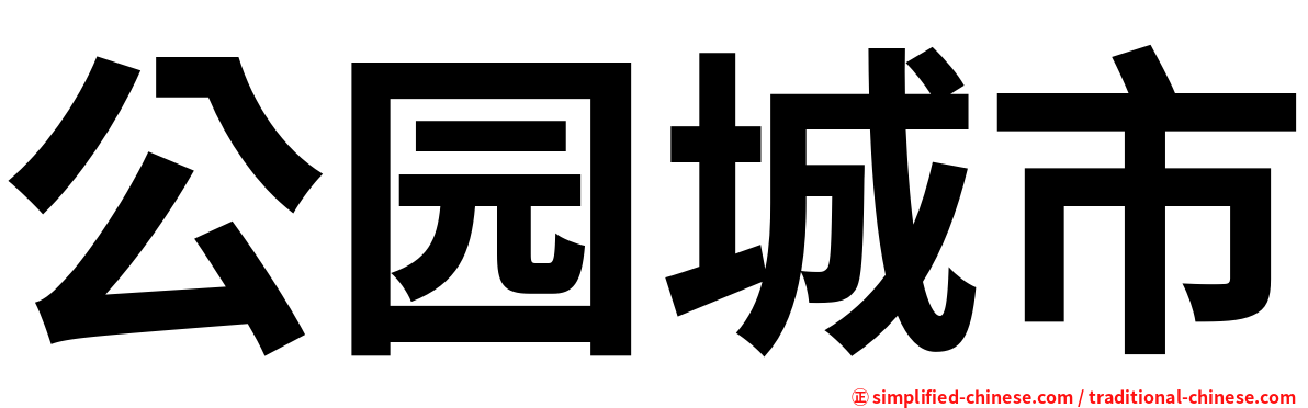 公园城市