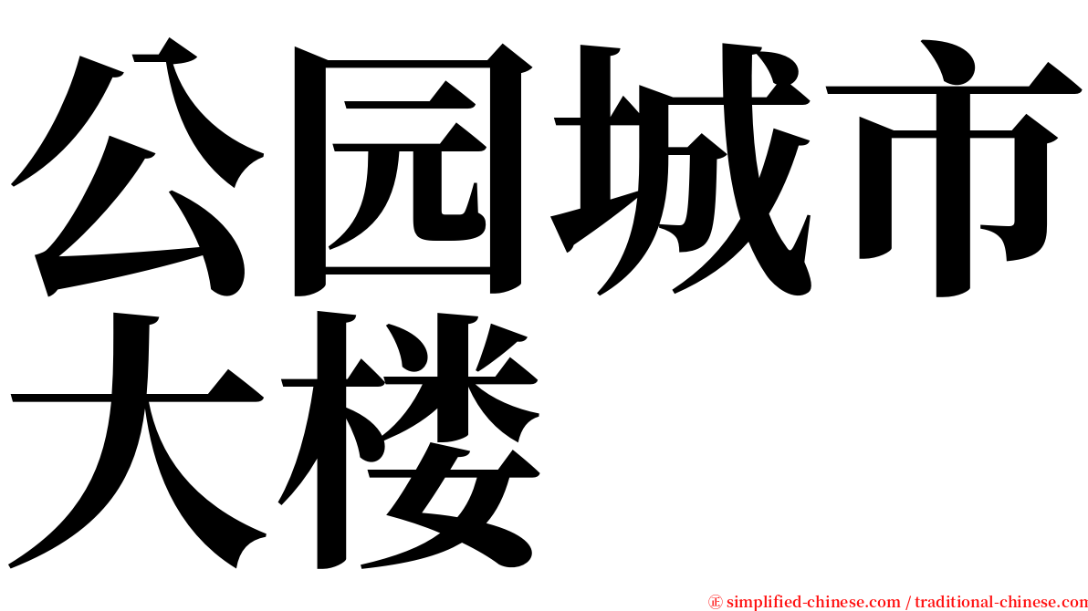 公园城市大楼 serif font