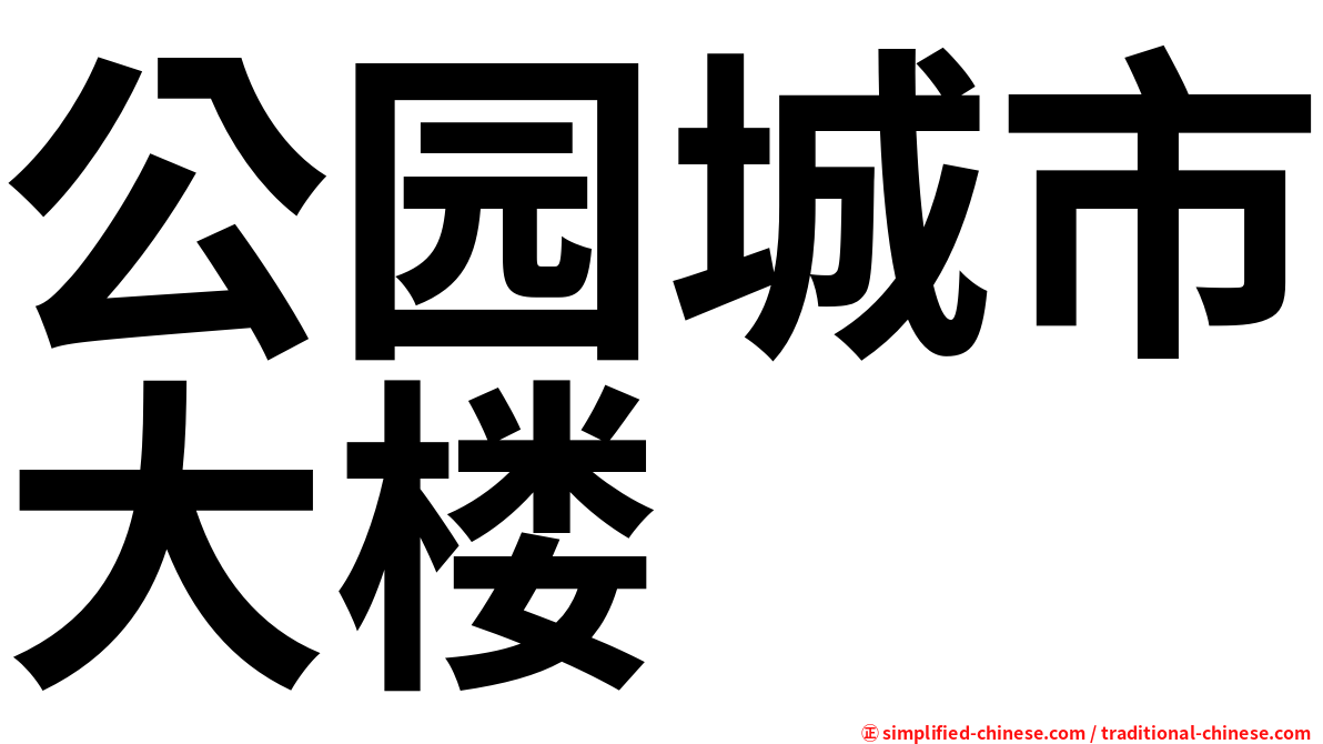 公园城市大楼