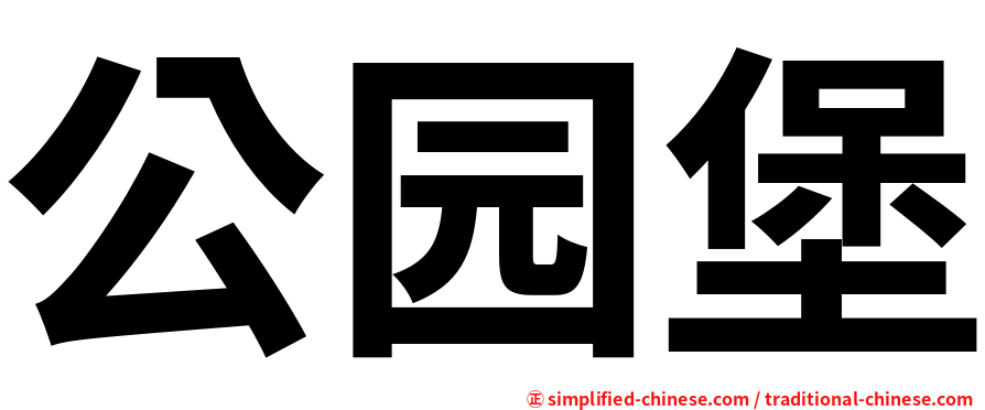 公园堡
