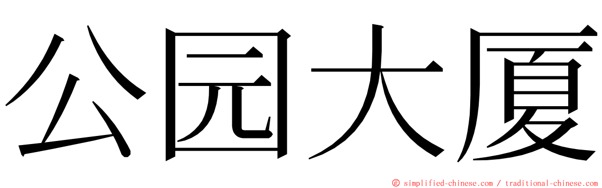 公园大厦 ming font