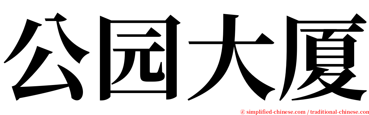 公园大厦 serif font