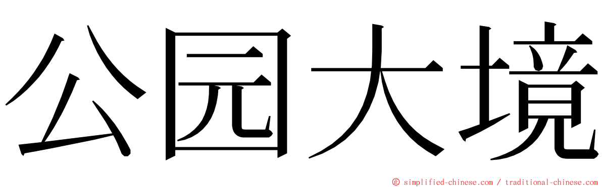 公园大境 ming font