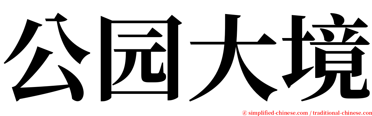 公园大境 serif font