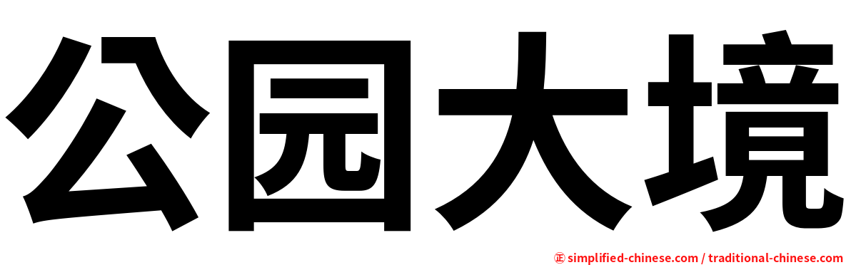 公园大境