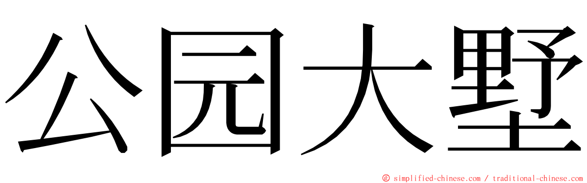公园大墅 ming font