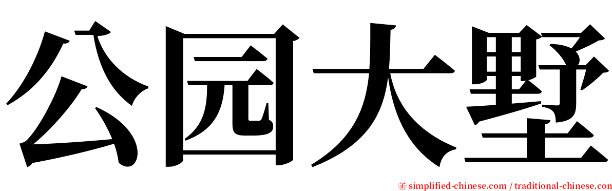 公园大墅 serif font