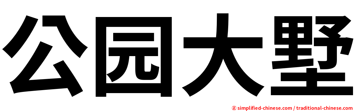 公园大墅