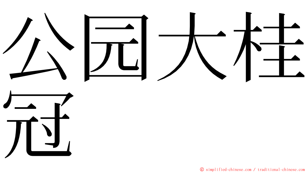 公园大桂冠 ming font