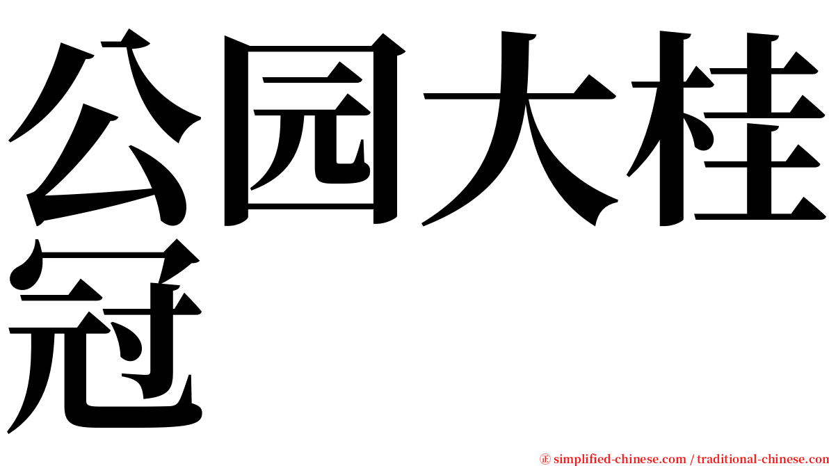 公园大桂冠 serif font
