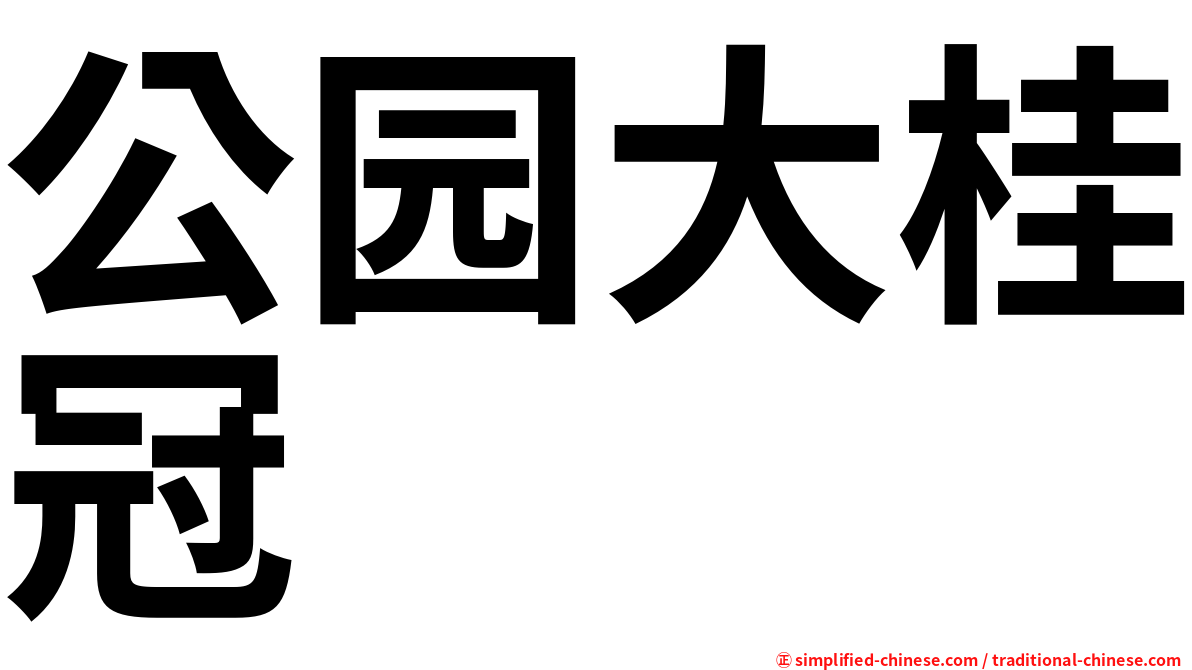 公园大桂冠