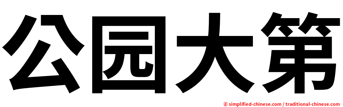 公园大第