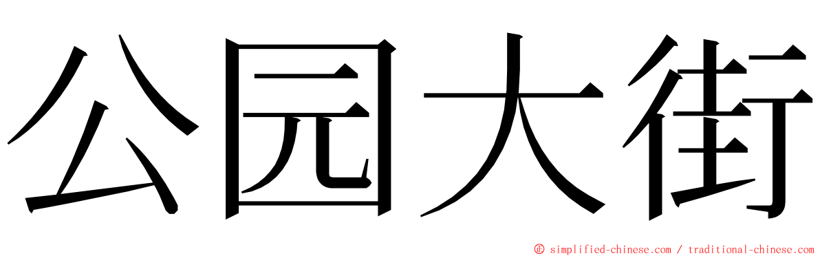公园大街 ming font