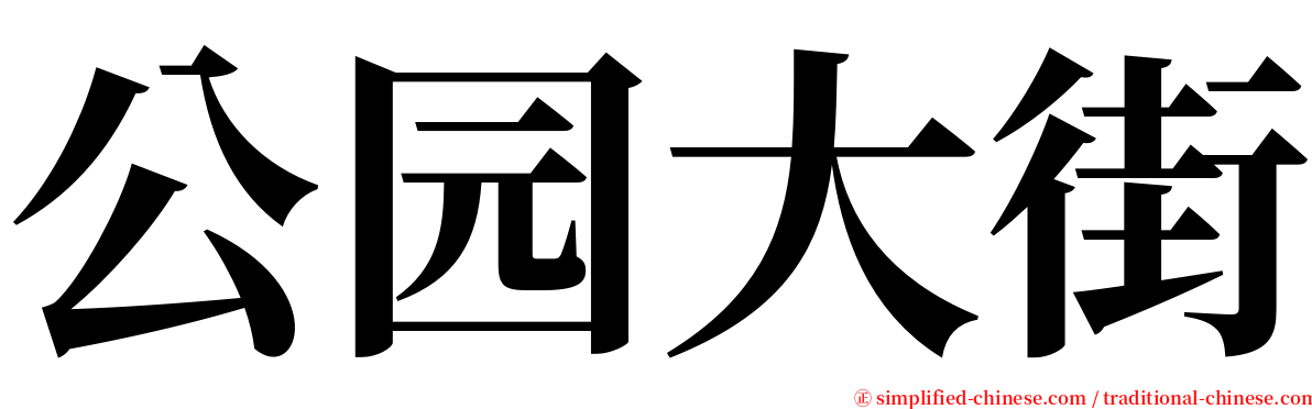 公园大街 serif font