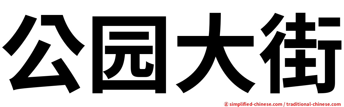 公园大街