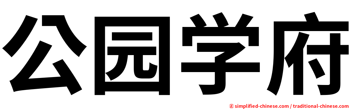 公园学府