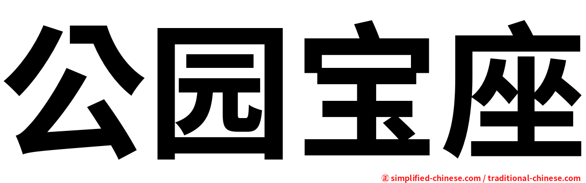 公园宝座