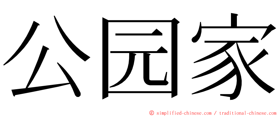公园家 ming font