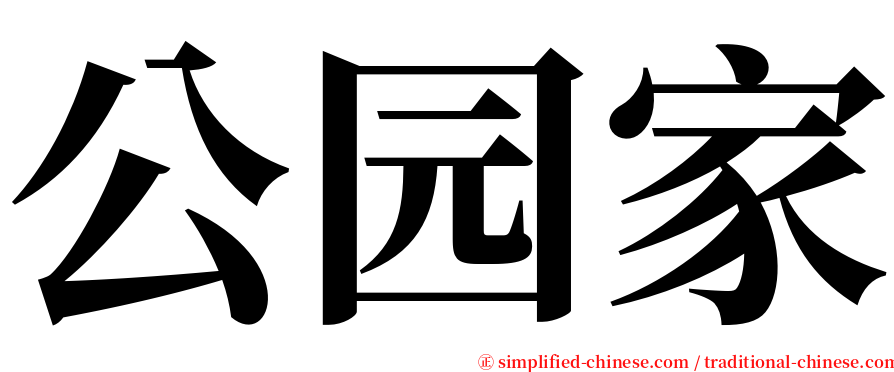 公园家 serif font