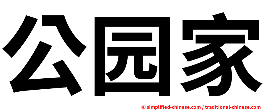 公园家