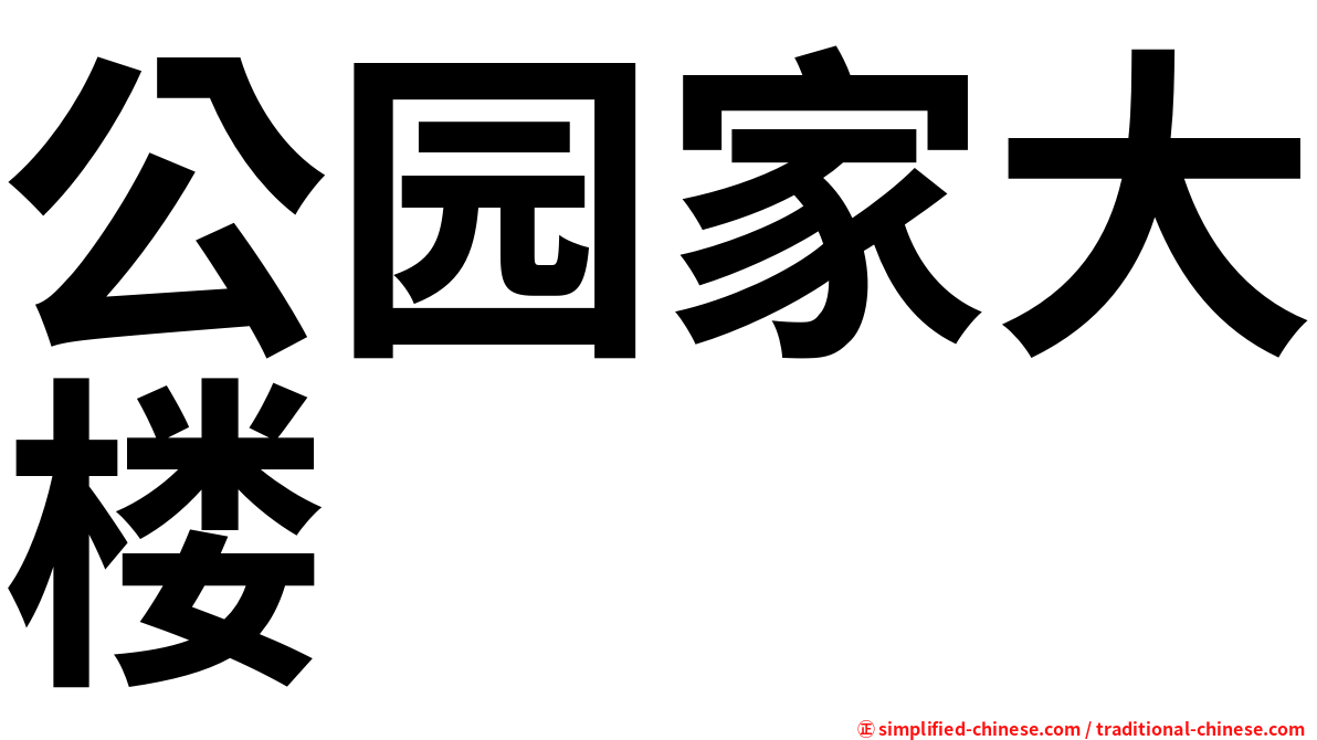 公园家大楼