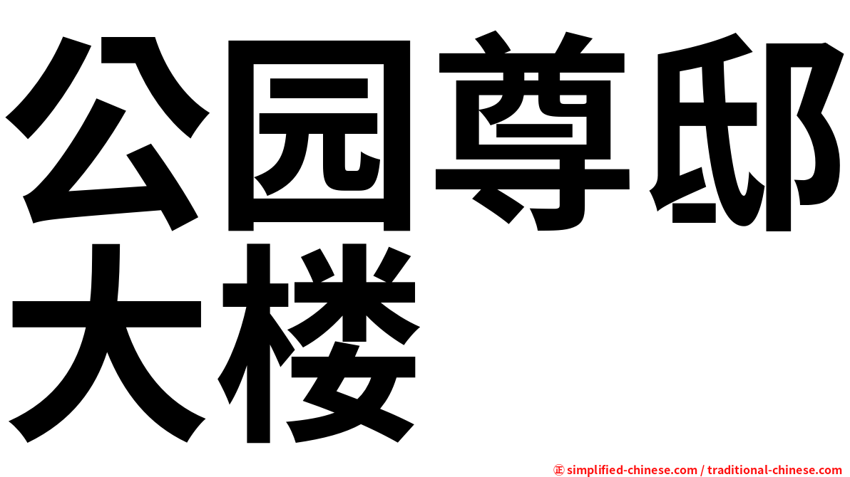 公园尊邸大楼