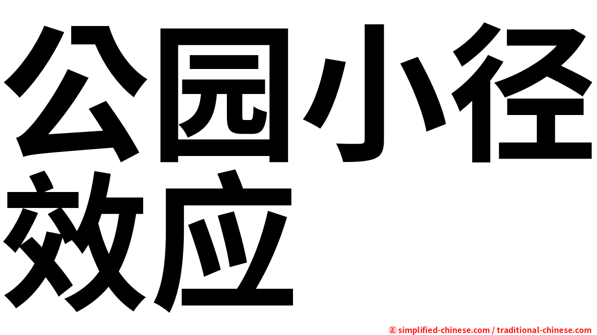 公园小径效应