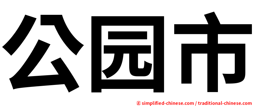 公园市