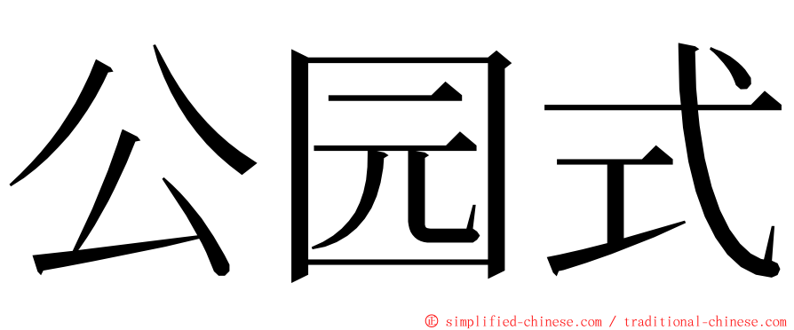 公园式 ming font