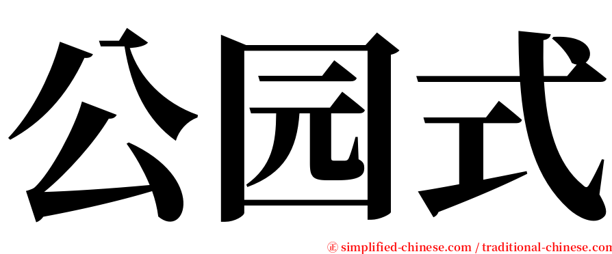 公园式 serif font