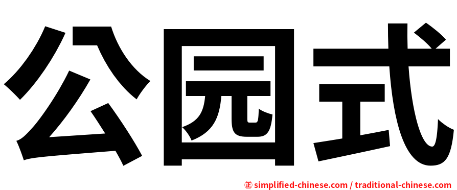 公园式