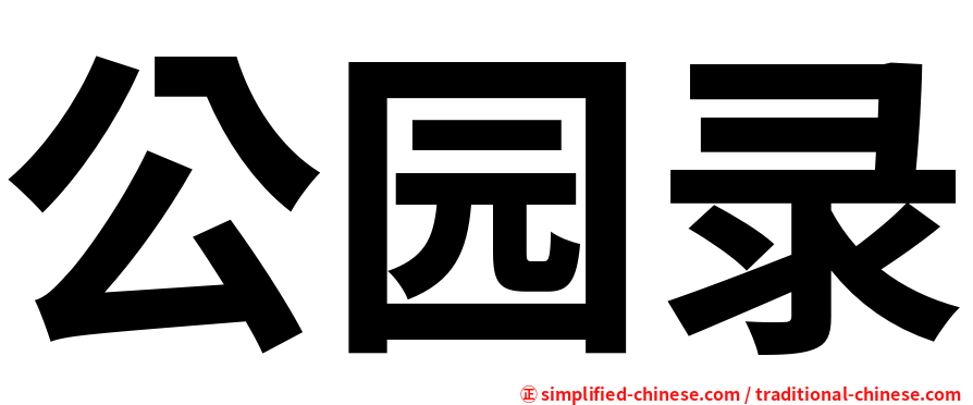 公园录