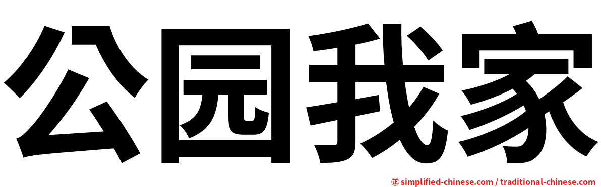 公园我家