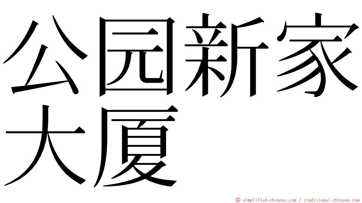 公园新家大厦 ming font