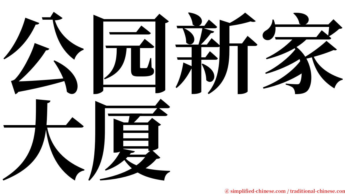公园新家大厦 serif font