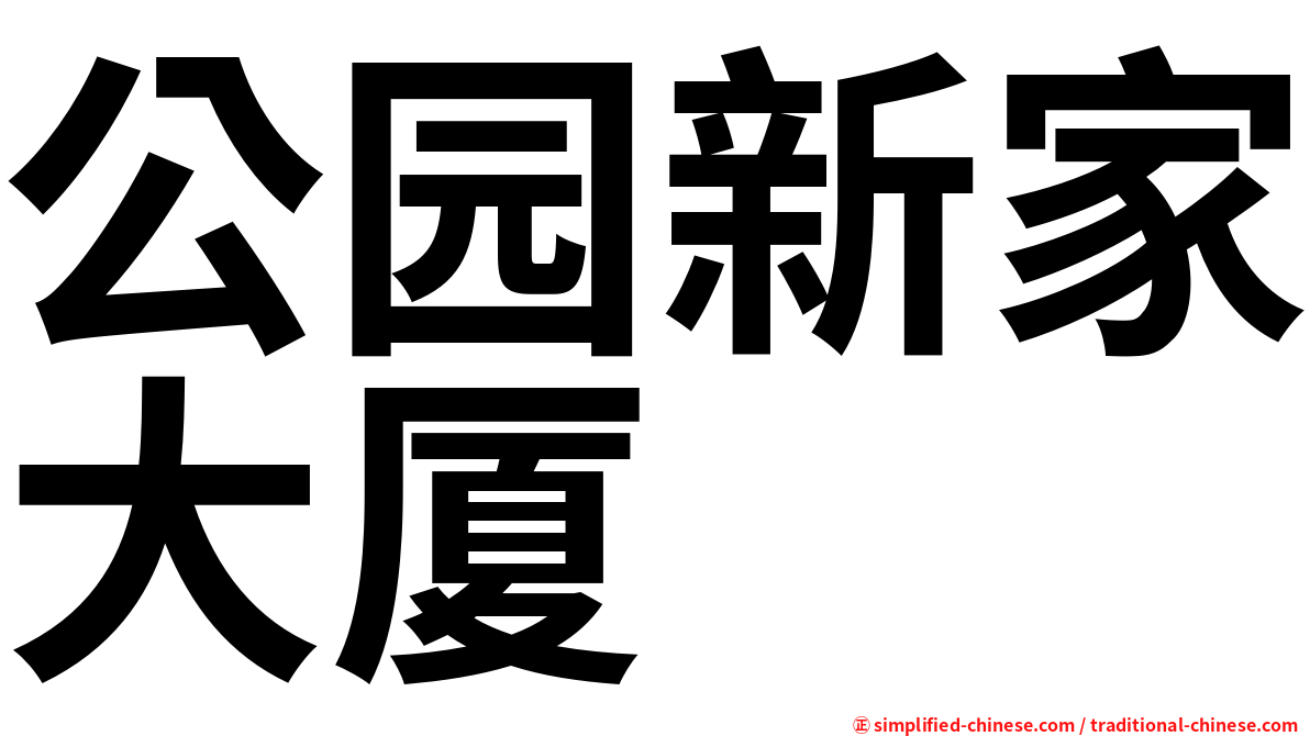 公园新家大厦